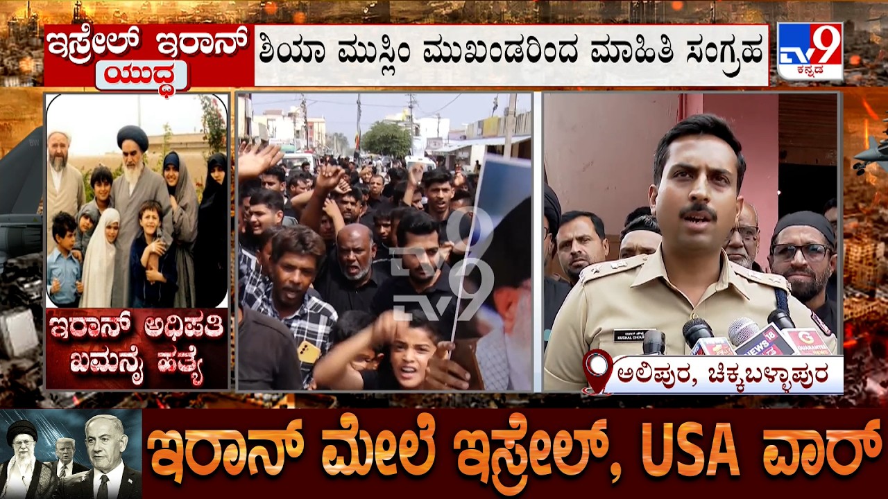 Israel-Iran Conflict: ಅಲಿಪುರ ಗ್ರಾಮದಲ್ಲಿ 3 ದಿನ ಶೋಕಾಚರಣೆ ಹಿನ್ನೆಲೆ, ಚಿಕ್ಕಬಳ್ಳಾಪುರ SP ಕುಶಲ್ ಚೌಕ್ಸೆ ಭೇಟಿ