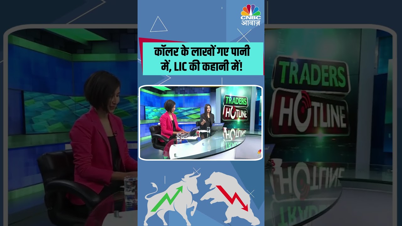 LIC Share Down| कॉलर के लाखों गए पानी में! LIC की कहानी में  | Stock Market News