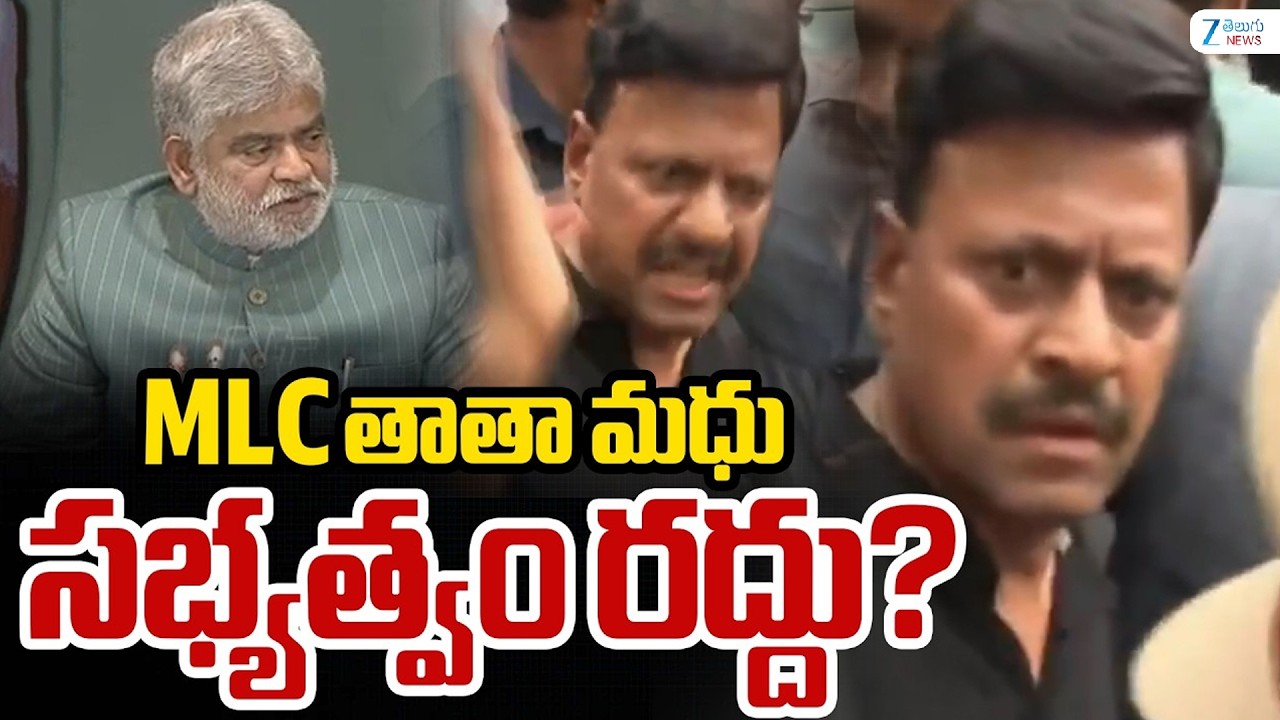 MLC Tata Madhu Sensational Words On Speaker | MLC తాతా మధు సభ్యత్వం రద్దు? | ZEE
