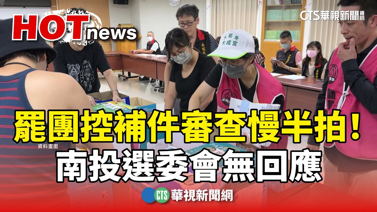 罷團控補件審查慢半拍！　南投選委會無回應｜華視新聞 20250616 @CtsTw
