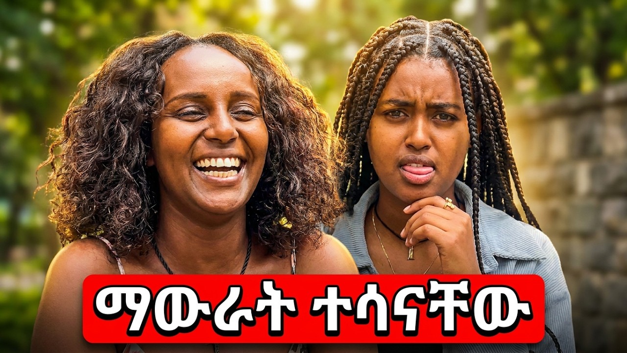 ማውራት ተሳናቸው 😂😂