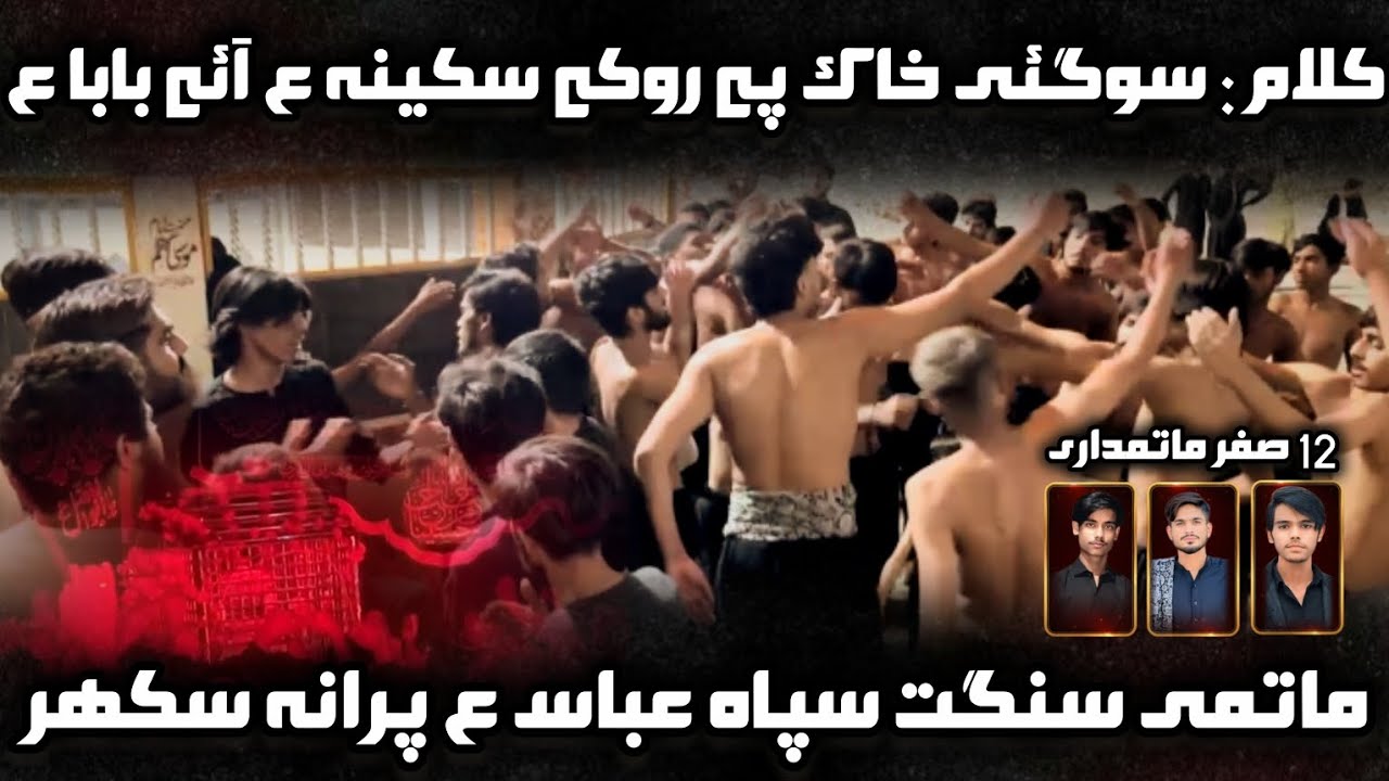 new kalam | So gayi khak pe roke sakinaع aye baba | Matmi sangat sipa e abbas | 12 Safar 2025-1447