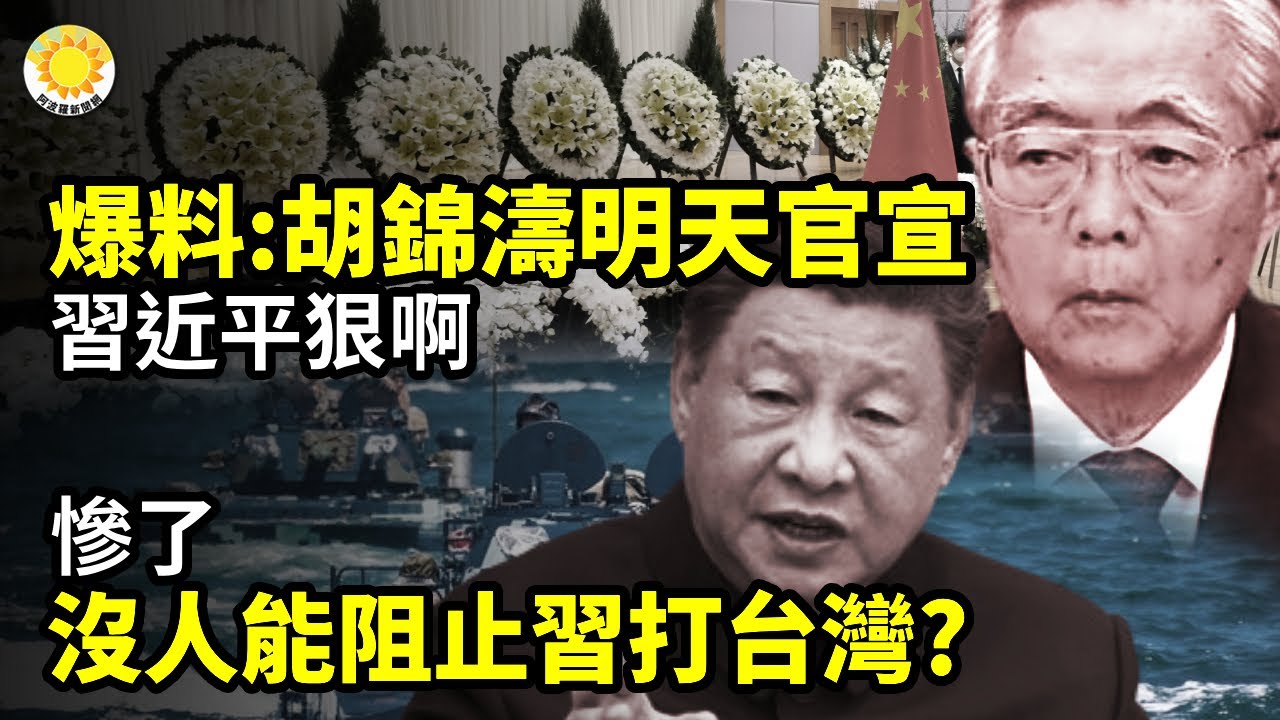 💥爆料：突發！胡錦濤明天官宣！習近平狠啊！；慘了 沒人能阻止習近平打台灣了；張又俠被抓，接下來是王岐山？