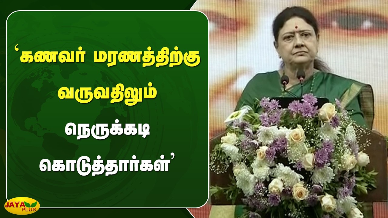 கணவர் மரணத்திற்கு வருவதிலும் நெருக்கடி கொடுத்தார்கள் | Chinnamma | Jaya Plus