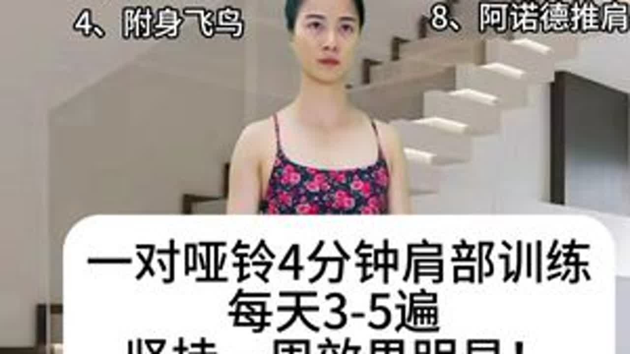 tabata哑铃4分钟 居家肩部塑形训练 #居家锻炼 #女子塑形 #气质在肩年轻在背