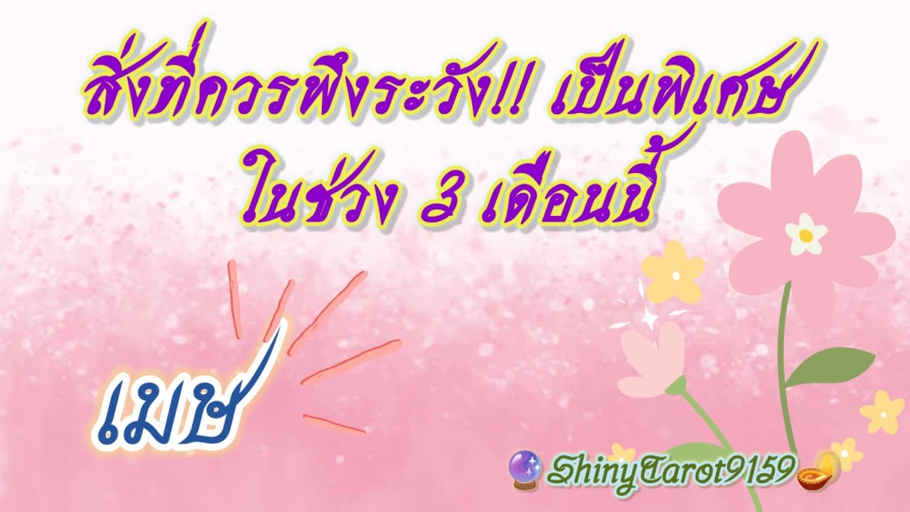 ราศีเมษ🍁สิ่งที่คุณควรพึงระวังเป็นพิเศษในช่วง 3 เดือนนี้🔮@ShinyTarot9159 🪔
