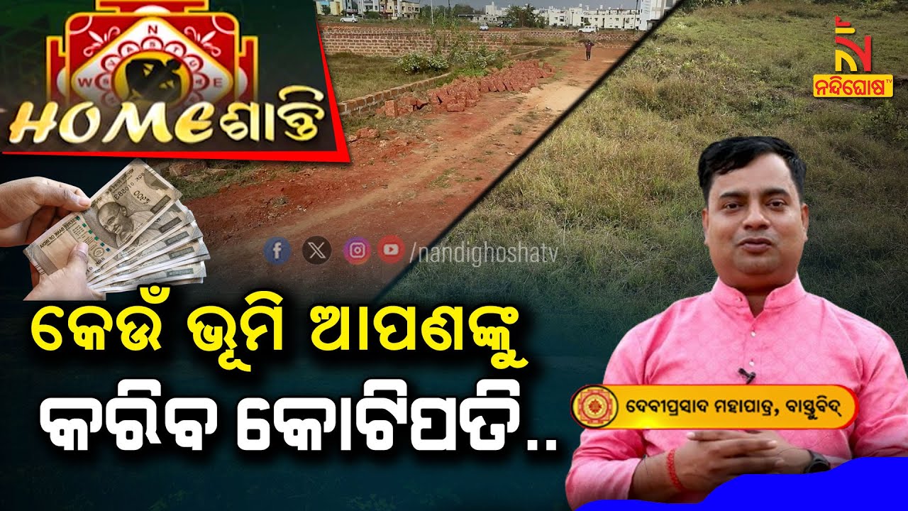 ନୂଆଘର କିଣିବା ପୂର୍ବରୁ ରଖନ୍ତୁ ଏହି କଥାର ଧ୍ୟାନ …| Homeଶାନ୍ତି | VastuShastra | VastuTips | NandighoshaTV