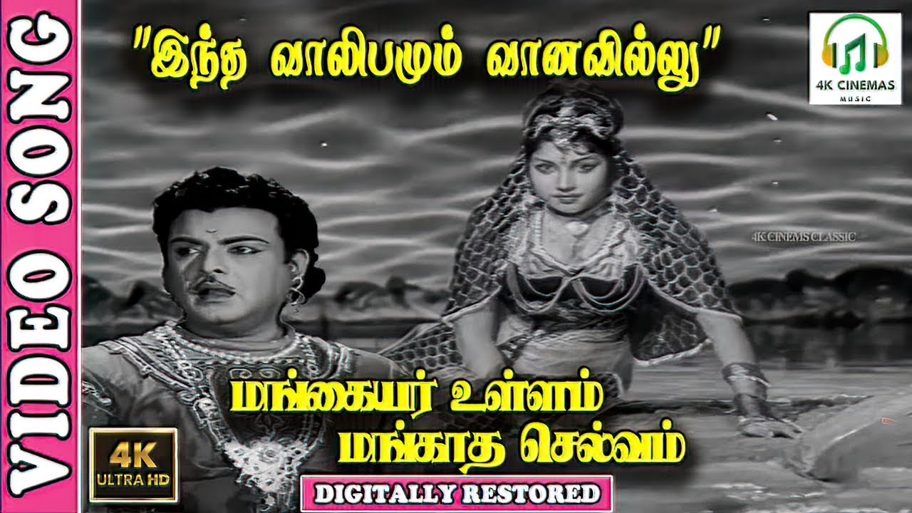 Indha Vaalibamum Vaanavillu 4K Video Song | Gemini Ganesan | M. R. Radha | Nagesh | S. Janaki |