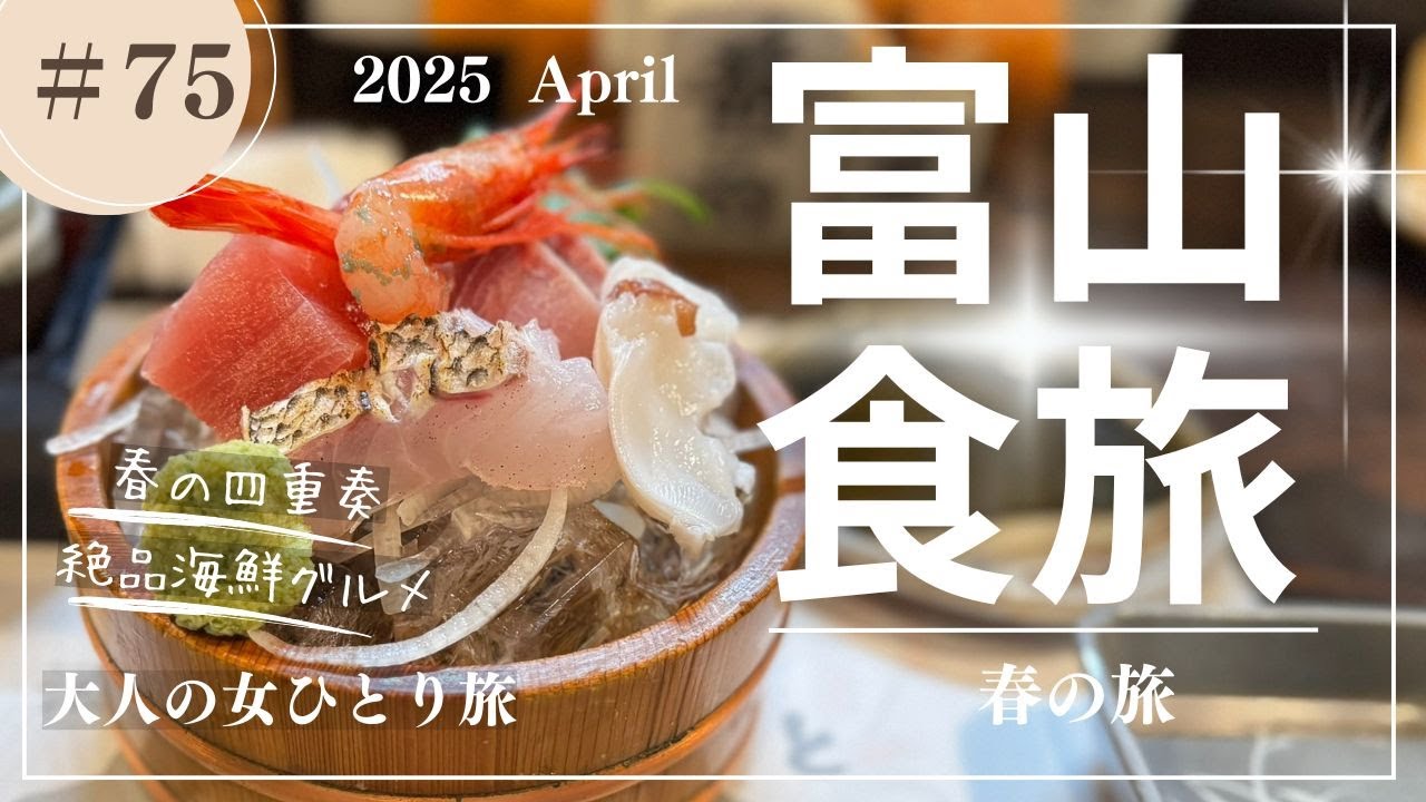 【富山】絶品海鮮/立食い鮨/あさひ舟川春の四重奏/富山グルメ【大人の女ひとり旅】