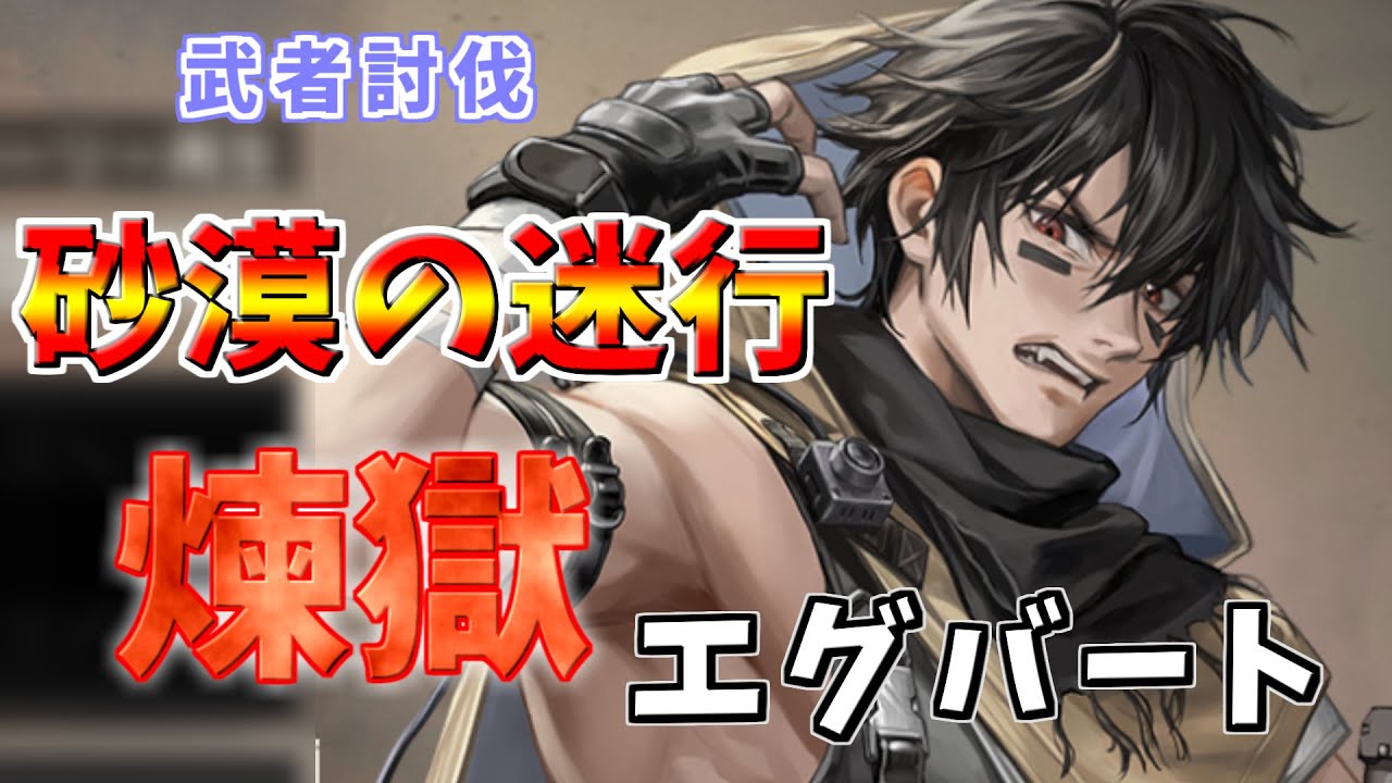 【メタルストーム】武者討伐　砂漠の迷行　煉獄　エグバート
