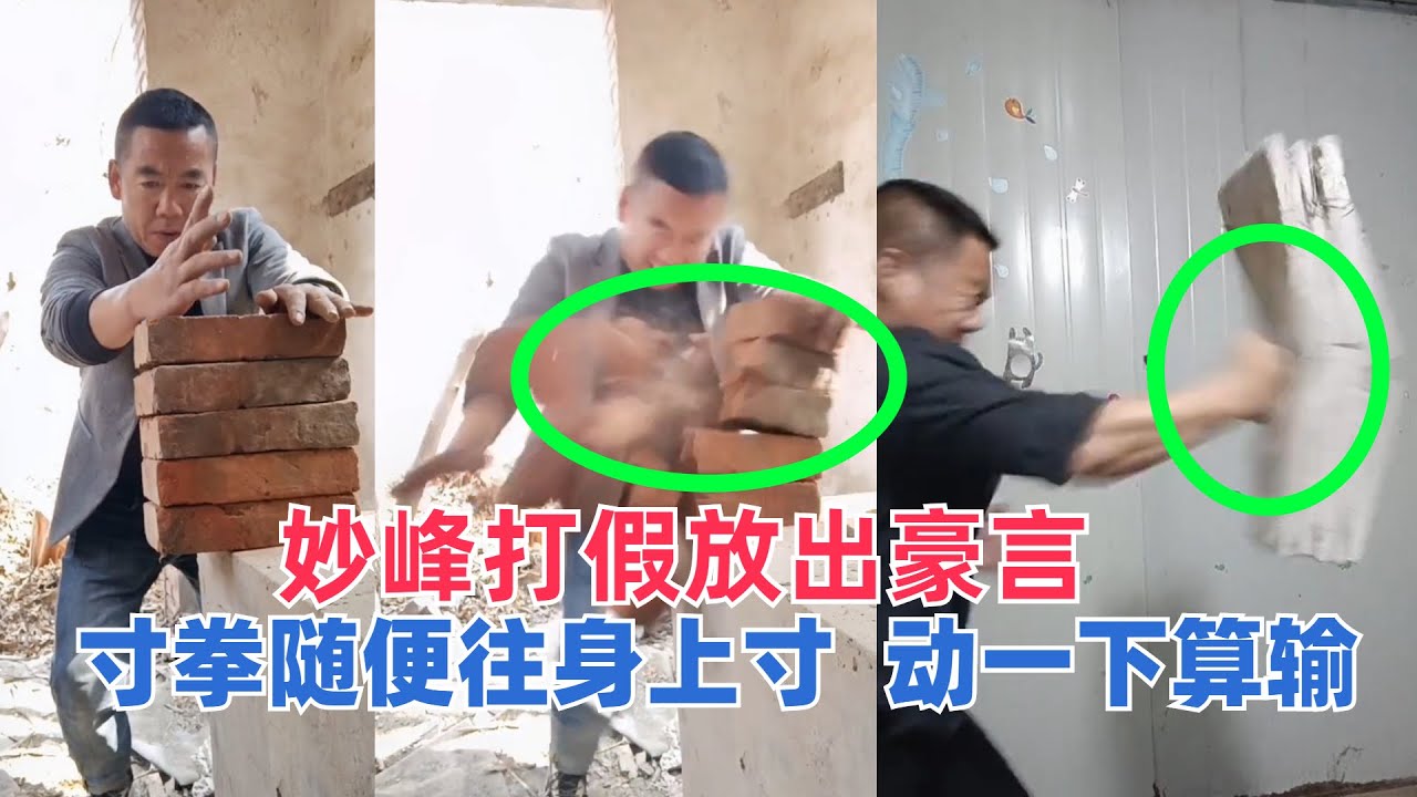 妙峰打假传武大师，放出豪言：寸拳随便往我身上寸，动一下算我输