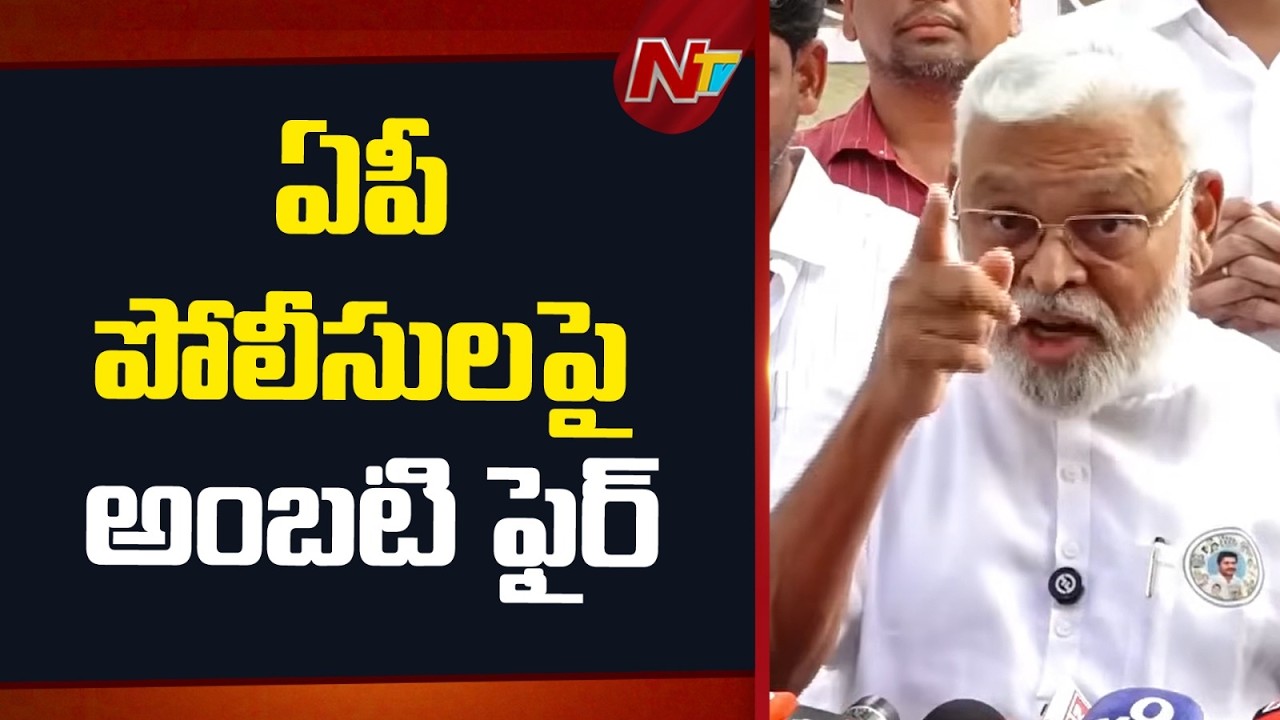 Ambati Rambabu SENSATIONAL Comments On AP Police | YSRCP | NTV Telugu