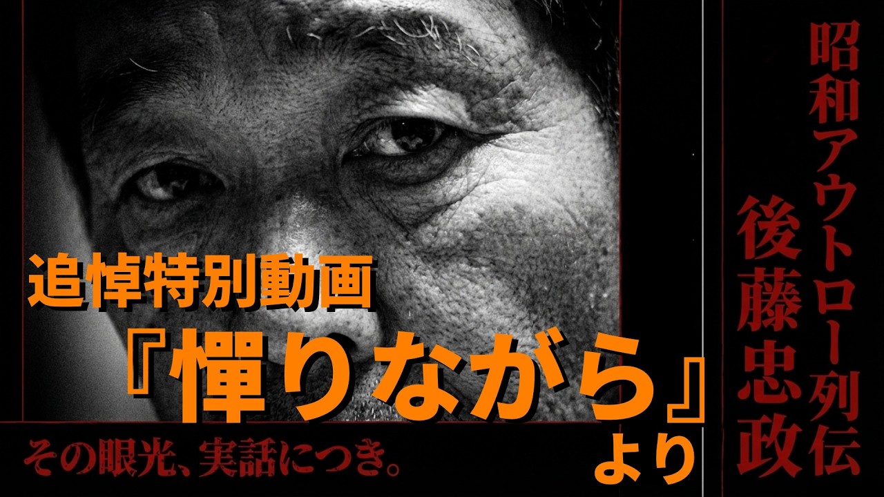 【追悼】後藤忠政『憚りながら』より【特別動画】