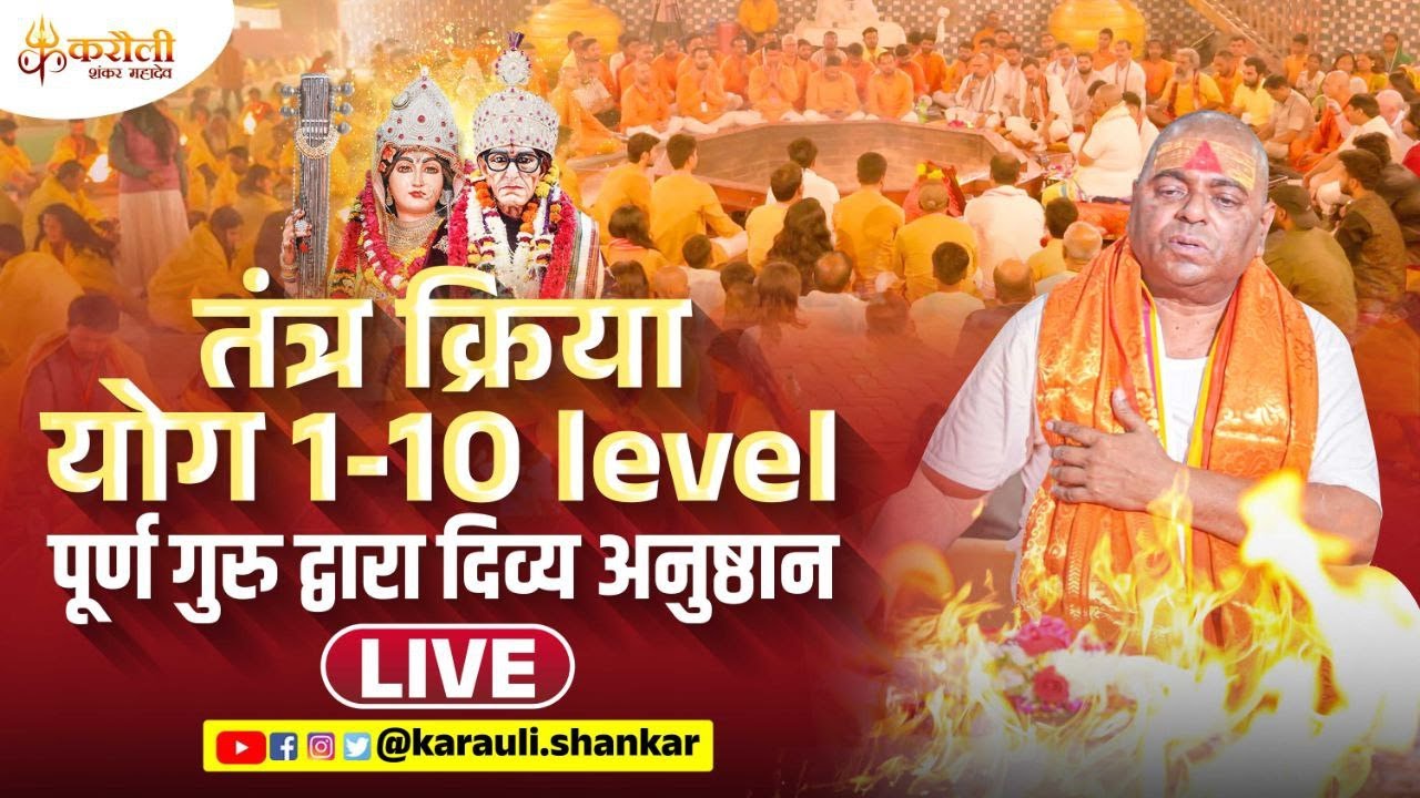 LIVE🔴!तंत्र क्रिया योग 1-10 level | पूर्ण गुरु द्वारा दिव्य अनुष्ठान 29/6/25 Karauli Shankar Mahadev