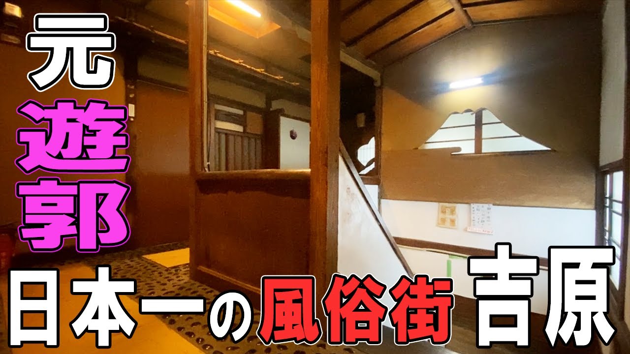 【18禁】3.7畳 狭小物件‼文化財級のレトロな遊郭建築！
