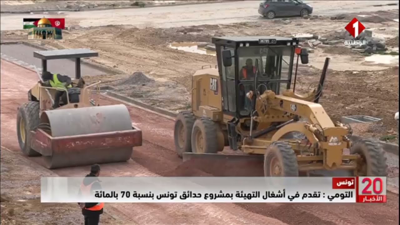 مواكبة التلفزة الوطنية لتقدم أشغال التهيئة بتقسيم حدائق تونس-منوبة