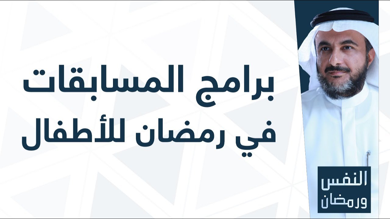 برامج المسابقات في رمضان للأطفال #النفس_ورمضان