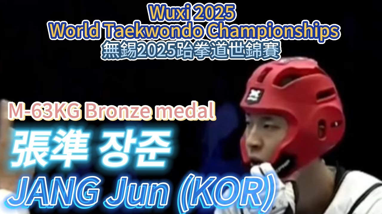 JANG Jun (KOR) 張準 장준-M63 Bronze medal 無錫2025跆拳道世錦賽 Wuxi 2025 World Taekwondo Championships
