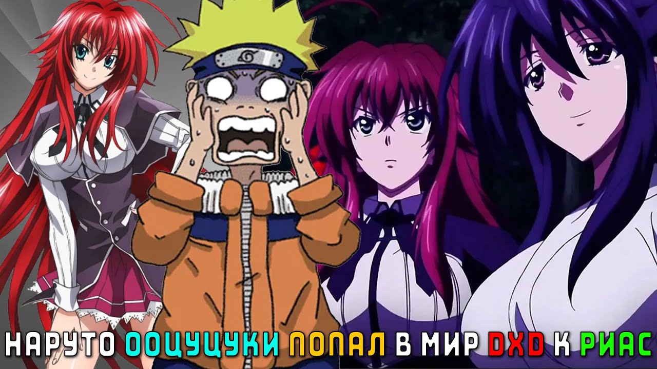 НАРУТО ООЦУЦУКИ ПОПАЛ В МИР К РИАС/АЛЬТЕРНАТИВНЫЙ СЮЖЕТ НАРУТО/ВСЕ ЧАСТИ
