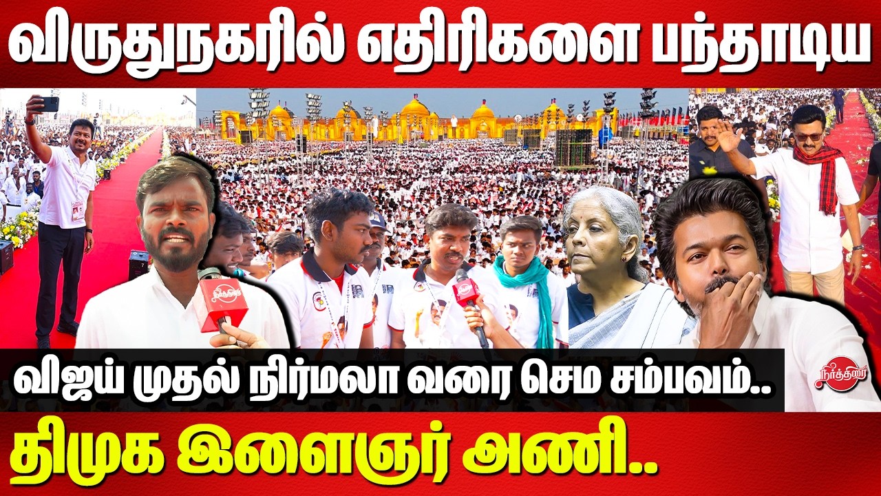 விருதுநகரில் எதிரிகளை பந்தாடிய திமுக இளைஞர் அணி..DMK Youth Wing Meeting Public Opinon