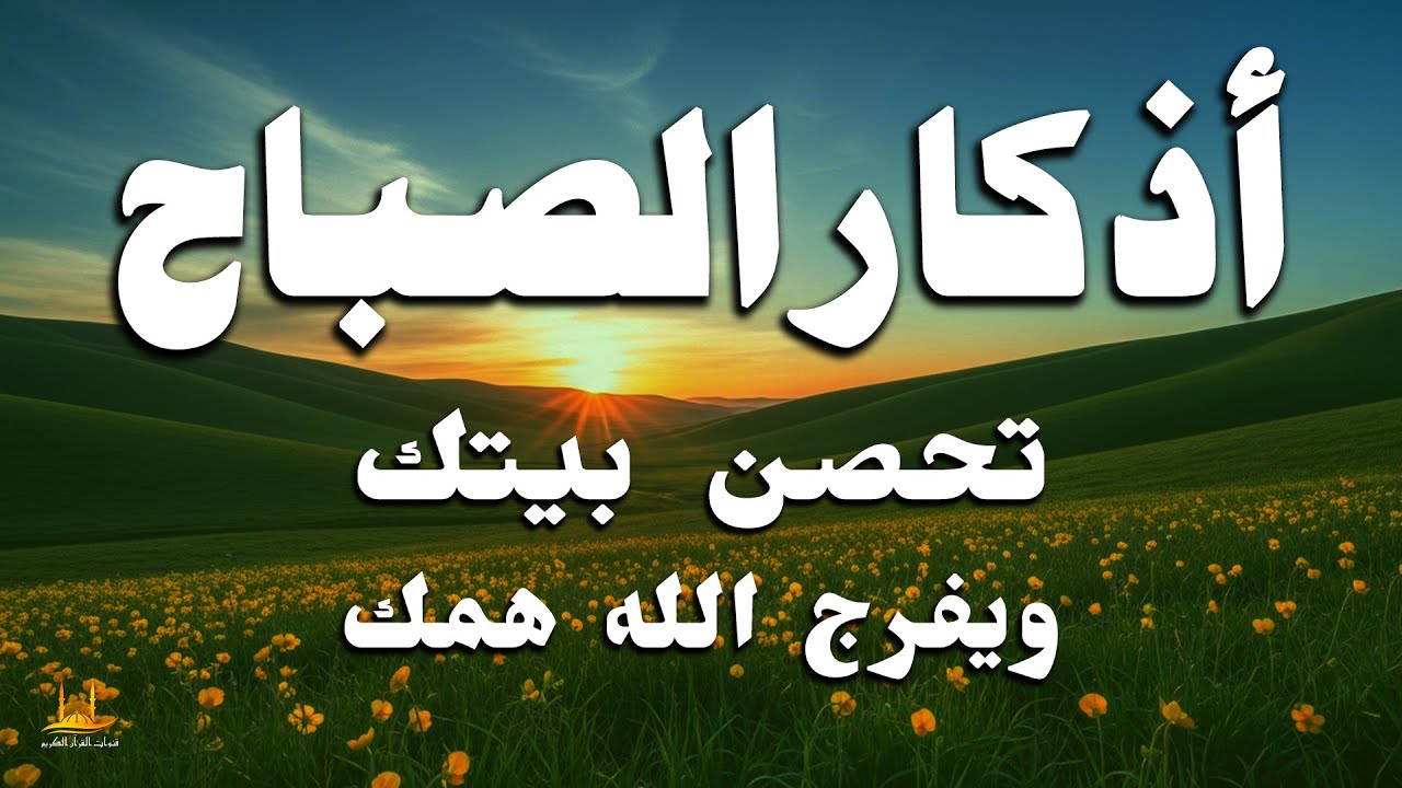 أذكار الصباح - دعاء يومي لرزق البركة والحماية والسلام الداخلي - القارئ علاء عقل