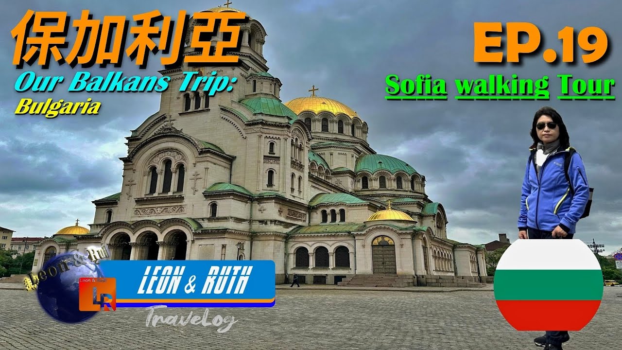 【保加利亞 Bulgaria EP.19】保加利亞首都 索非亞 One Day Tour in Sofia, Capital City of Bulgaria ; 巴爾幹半島旅遊記BalkanTrip