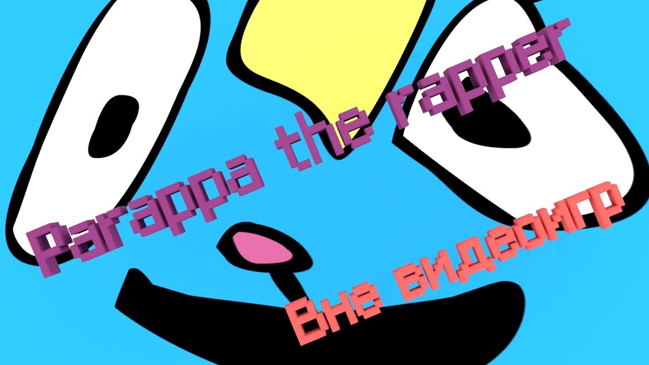 Parappa the Rapper вне видеоигр. Часть первая (ПЕРЕЗАЛИВ)