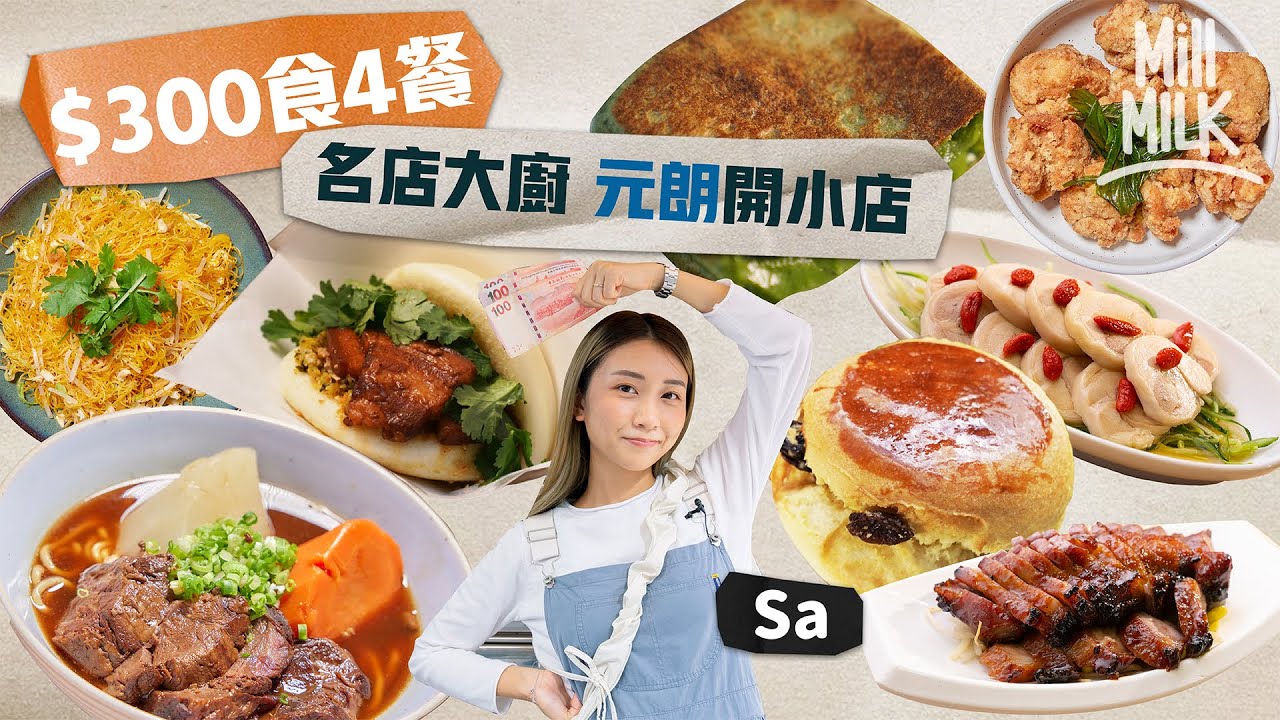 #MM｜阿Sa挑戰用$300去元朗食4間由名店大廚開嘅小店：「平民價錢食星級味道！」前半島酒店嘉麟樓大廚黑糖秘製台式牛肉麵 前怡東軒燒味主管獨門串叉燒法製焦香燶邊｜#旅遊止癮