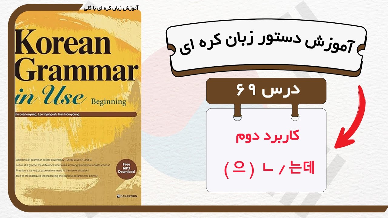 آموزش قواعد و دستور زبان کره ای : درس ۶۹ ( 으 / ㄴ 는데 2 )  کتاب  Korean grammar in use