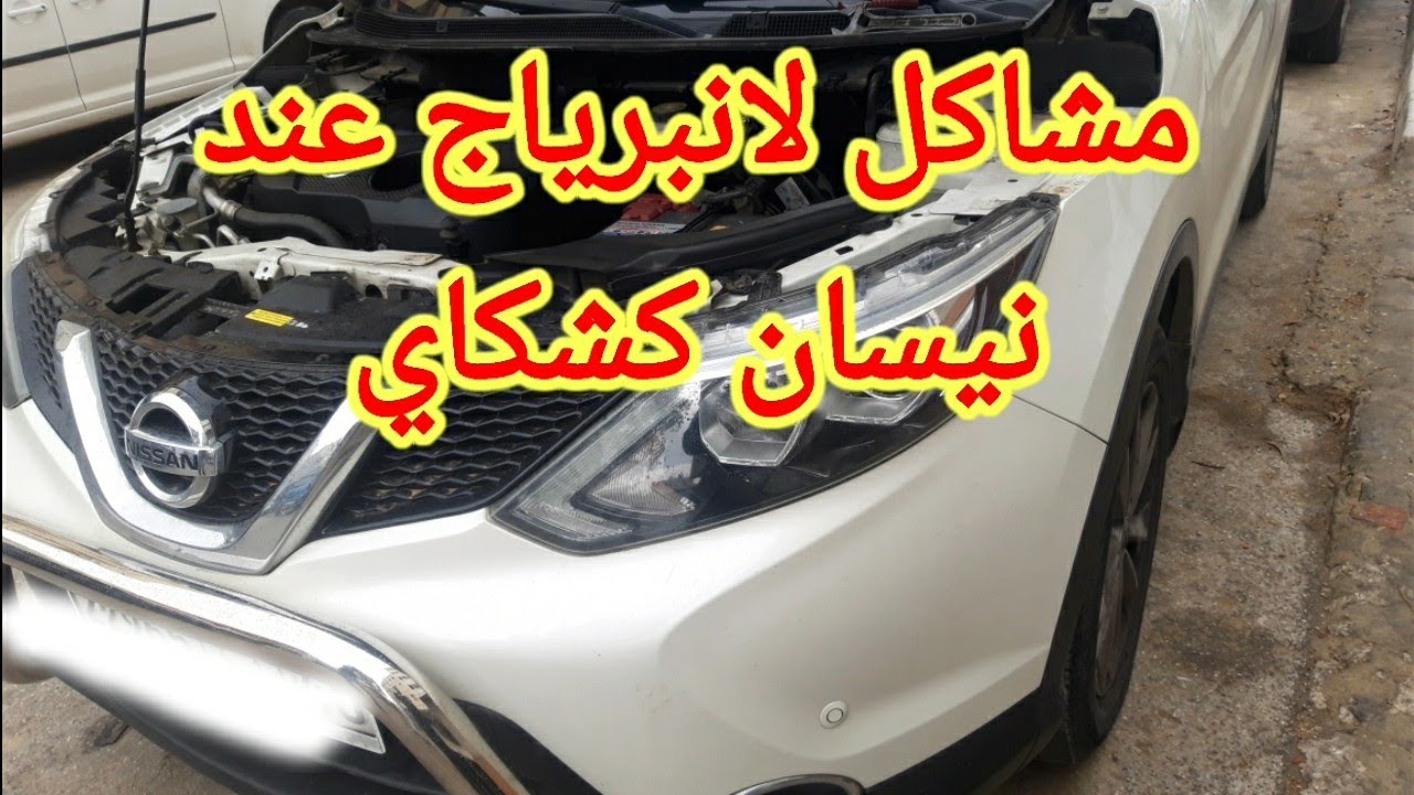 مشاكل لانبرياج عند نيسان كشكاي