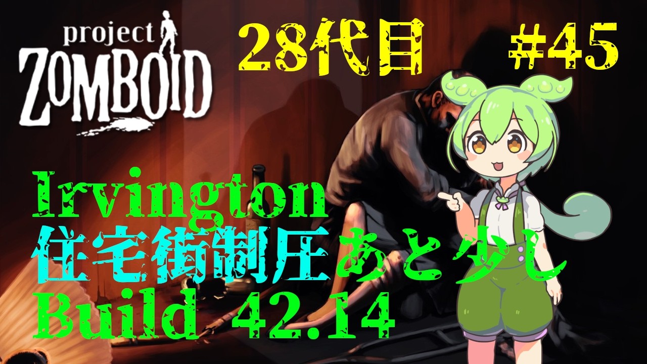 【build42.14_28代目-45】アービントン住宅街攻略【Project Zomboid】