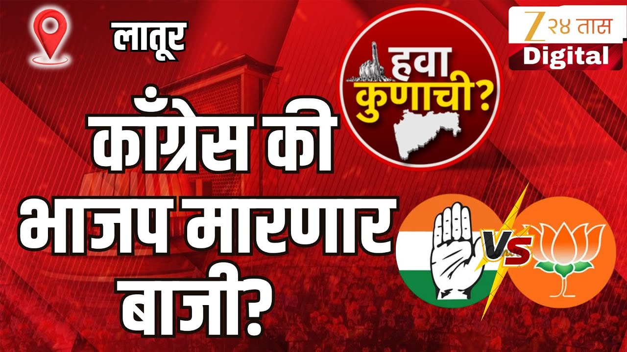 Latur Election LIVE | लातूरमध्ये हवा कुणाची? काँग्रेस बाजी मारणार की भाजप | BJP | Congress