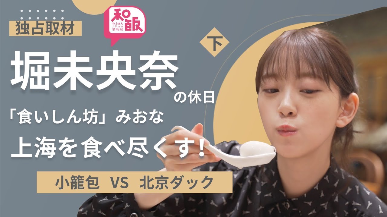 乃木坂46堀未央奈が食いしん坊に大変身！上海で本場グルメを食べ尽くす