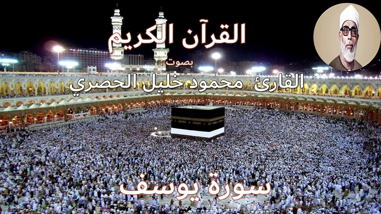 سورة يوسف كاملة - الشيخ محمود خليل الحصري | بدون إعلانات