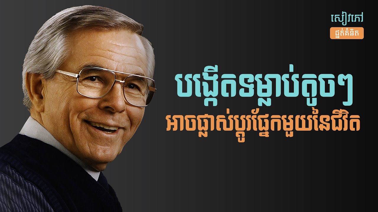 ផ្លាស់ប្តូរទម្លាប់តូចៗ មួយថ្ងៃបន្តិចៗ ជីវិតនឹងផ្លាស់ប្តូរទាំងស្រុង