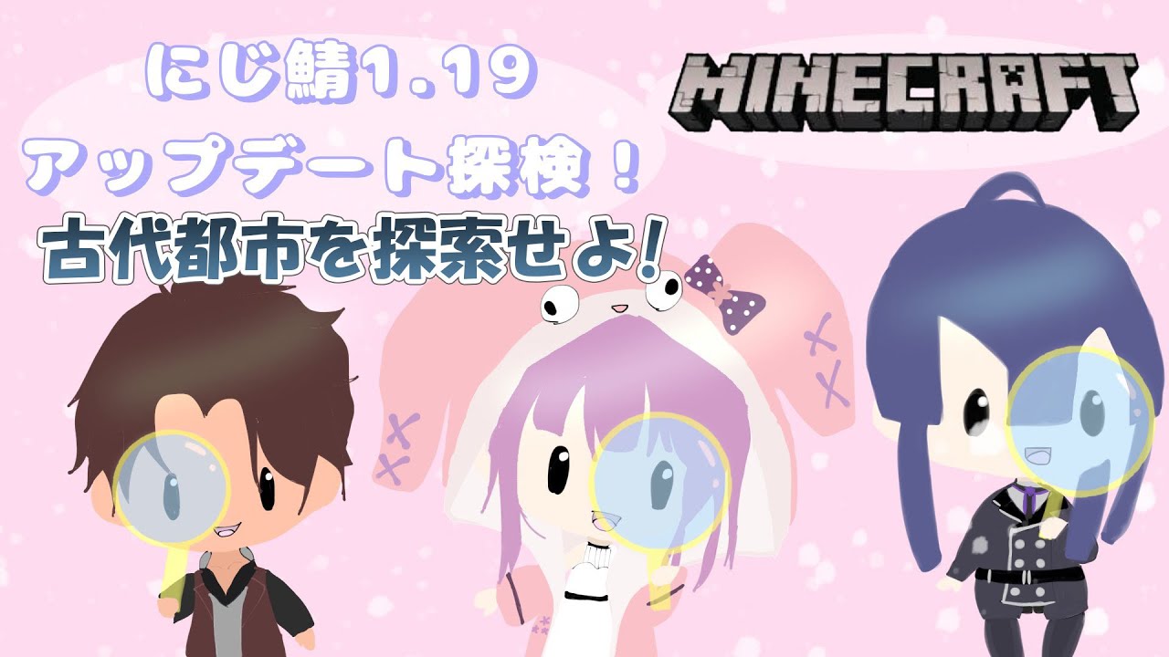 【Minecraft】古代都市を探索せよ！！！【にじさんじ/桜凛月】