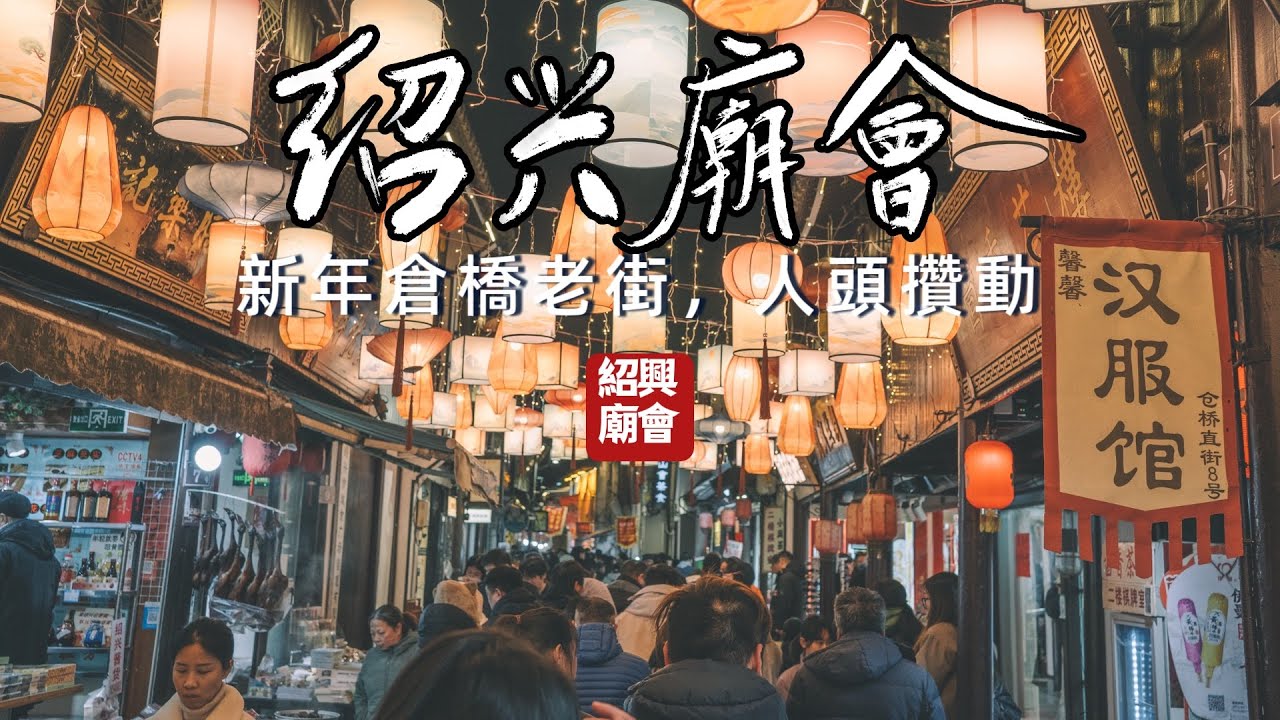 紹興的倉橋直街，新年傳統民俗活動廟會，氛圍熱鬧，品嚐紹興臭豆腐、黃酒棒冰，米糕等地道小吃，根本逛不過來。｜紹興特色的傳統節慶活動，濃郁的水鄉風情和豐富的年味活動。#紹興廟會#旅行vlog #紹興小吃