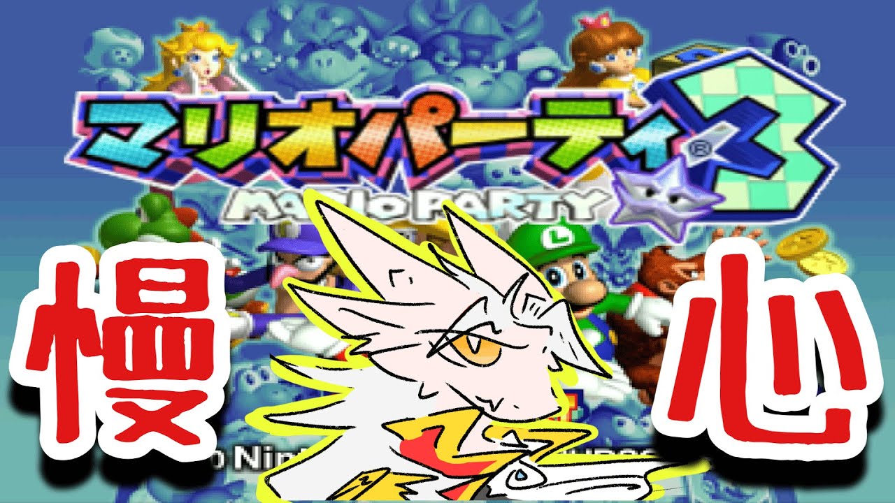 【ドラゴンV】25年前のNPCに負けるわけないw(６try)【マリオパーティ３】
