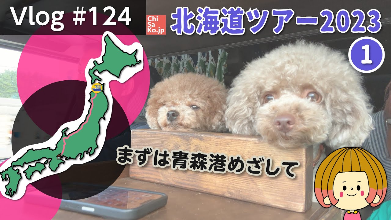 北海道へ向けていざ出発！目指すは青森港【Vlog#124 】
