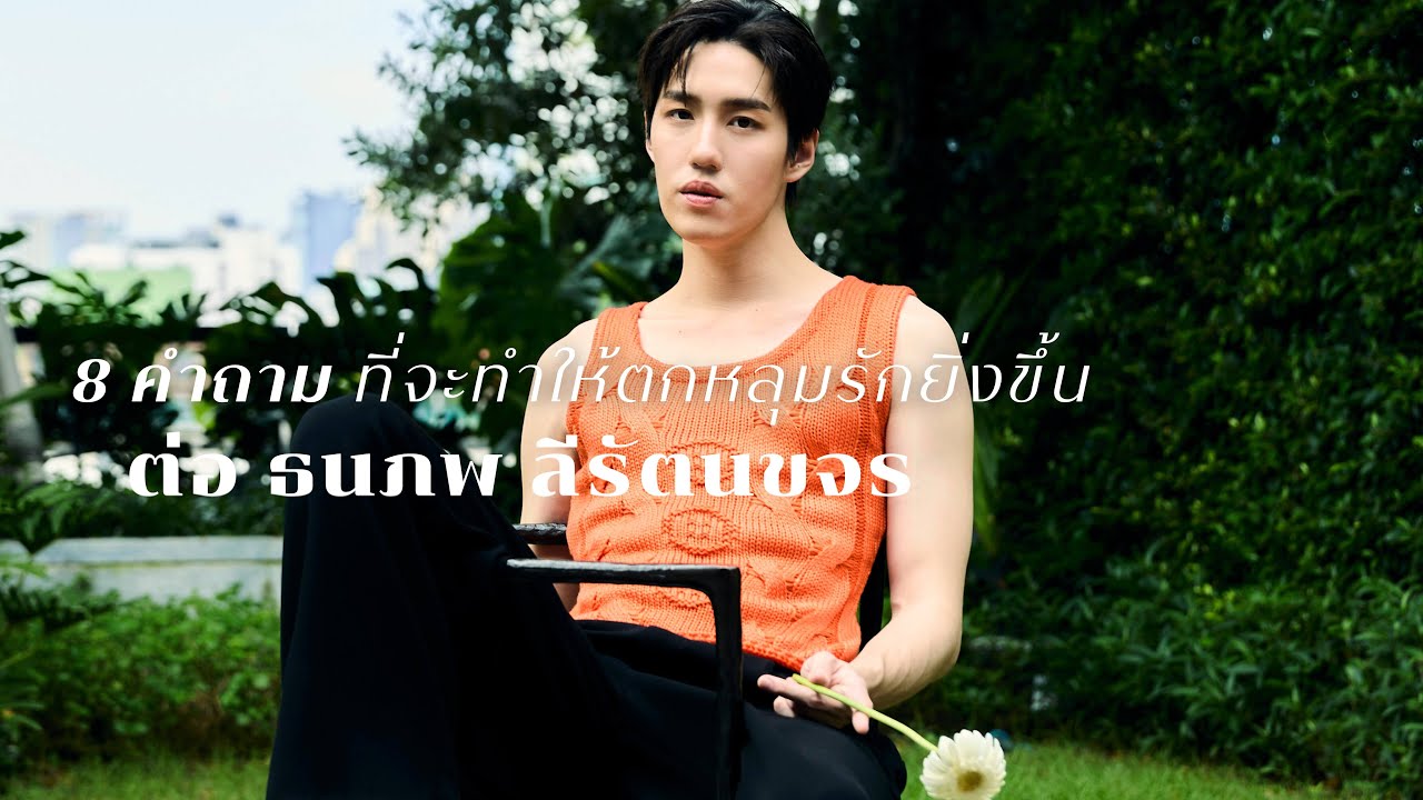 8 คำถาม ที่จะทำให้คุณตกหลุมรักยิ่งขึ้น "ต่อ ธนภพ ลีรัตนขจร"