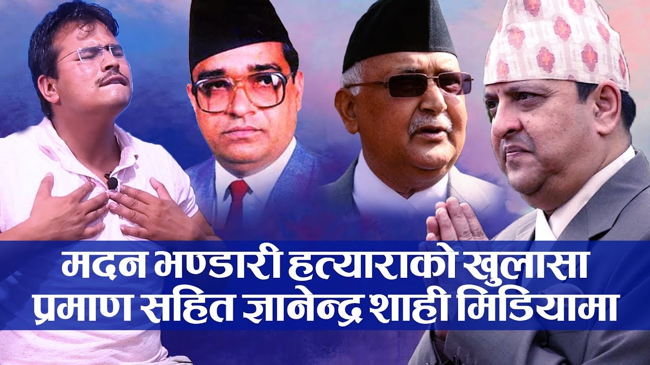 मदन भण्डारीको हत्याबारे Gyanendra Shahi को सनसनीपूर्ण खुलासा, दरबार हत्या काण्डको पनि गरे पर्दाफास