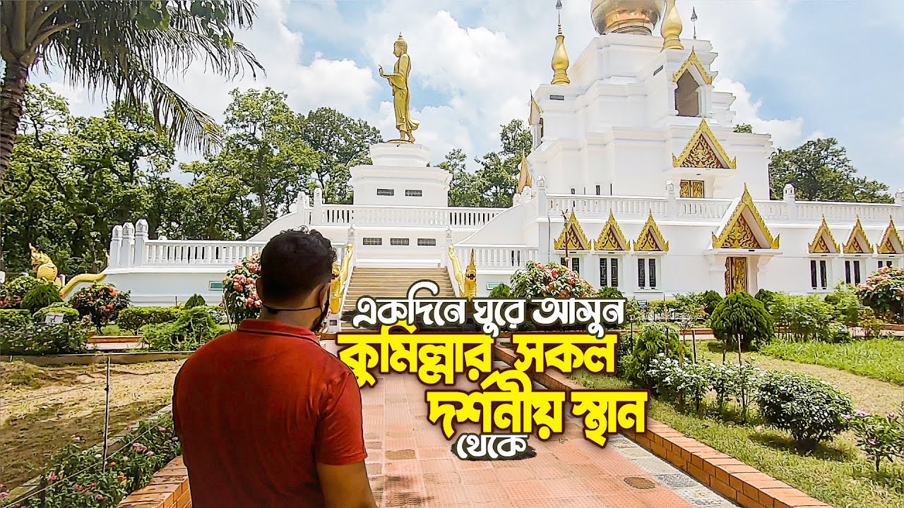 কিভাবে যাবেন কুমিল্লা বৌদ্ধ বিহার | ম্যাজিক প্যারাডাইস | ব্লু ওয়াটার পার্ক | Comilla Travel Guide