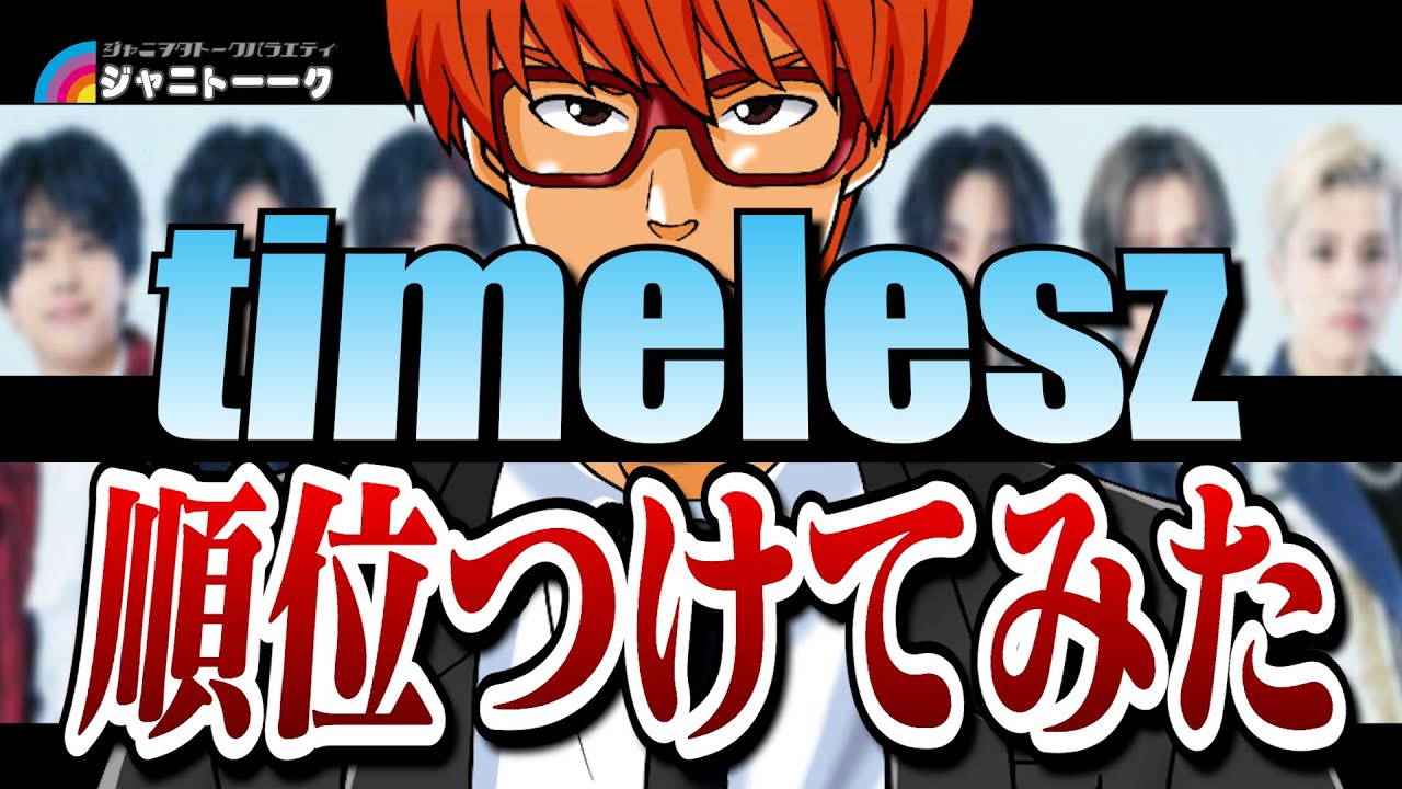 # 1359 timeleszに順位つけてみた