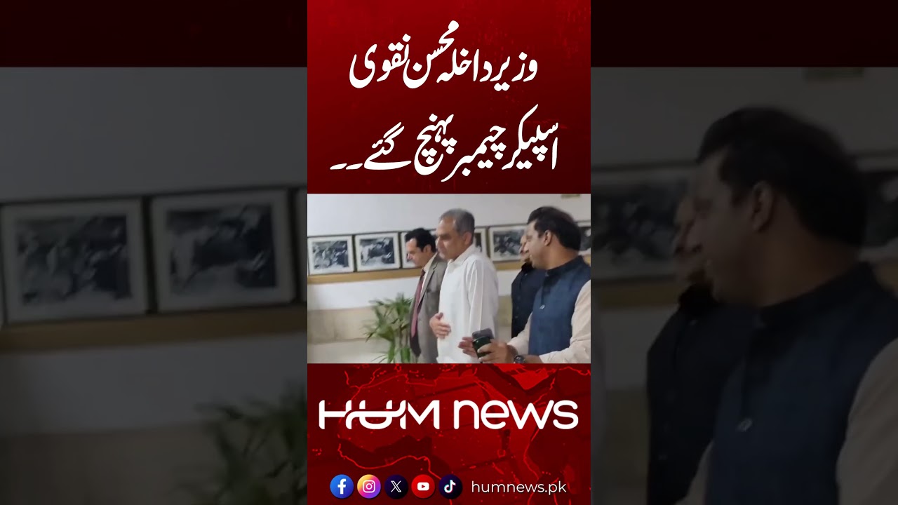 ٰInterior Minister Mohsin Naqvi Reaches Speaker&rsquo;s Chamber | Hum News | Pakistan