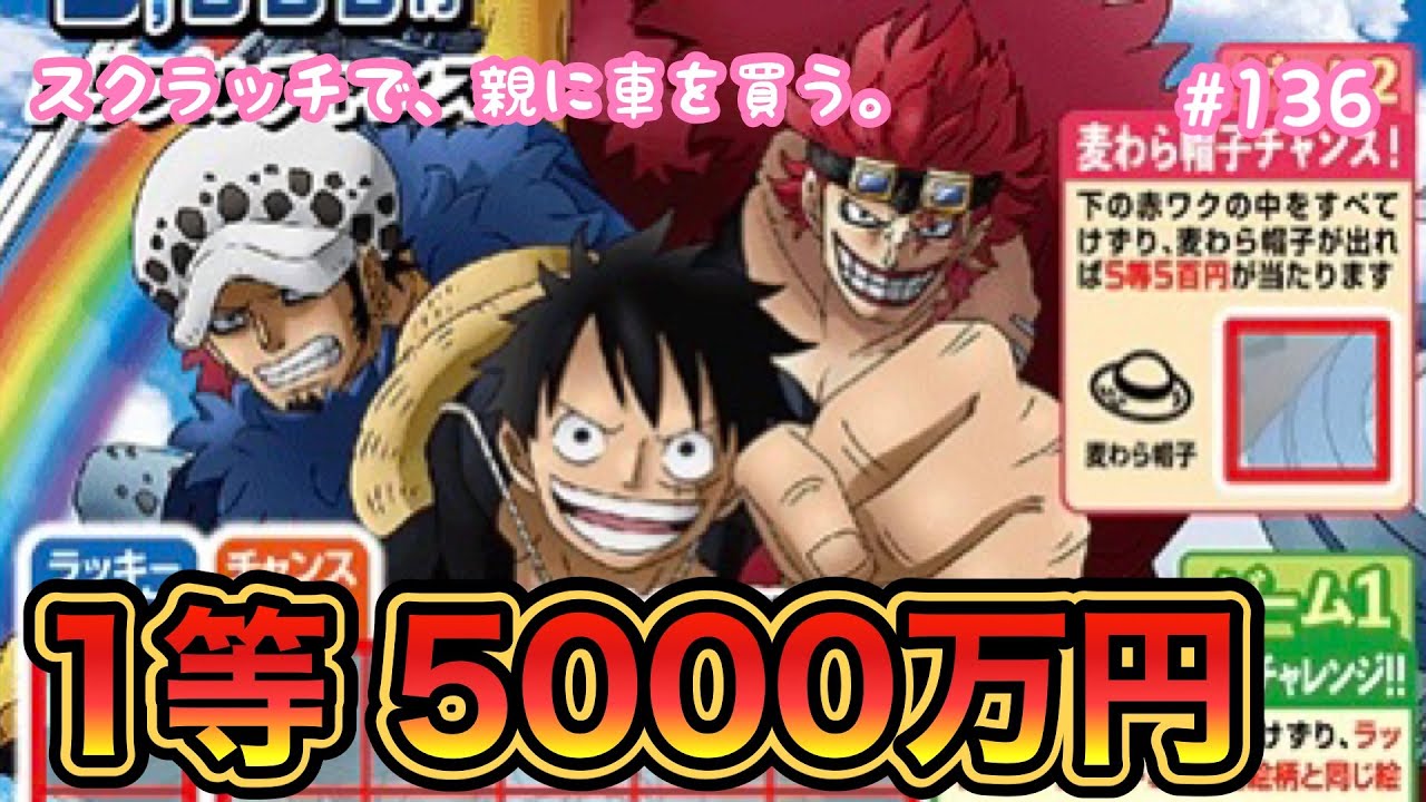 【ワンピーススクラッチ ルフィ＆ロー＆キッド トリプルマッチ】1等5000万円目指して、10枚挑戦してみた！！【宝くじ】