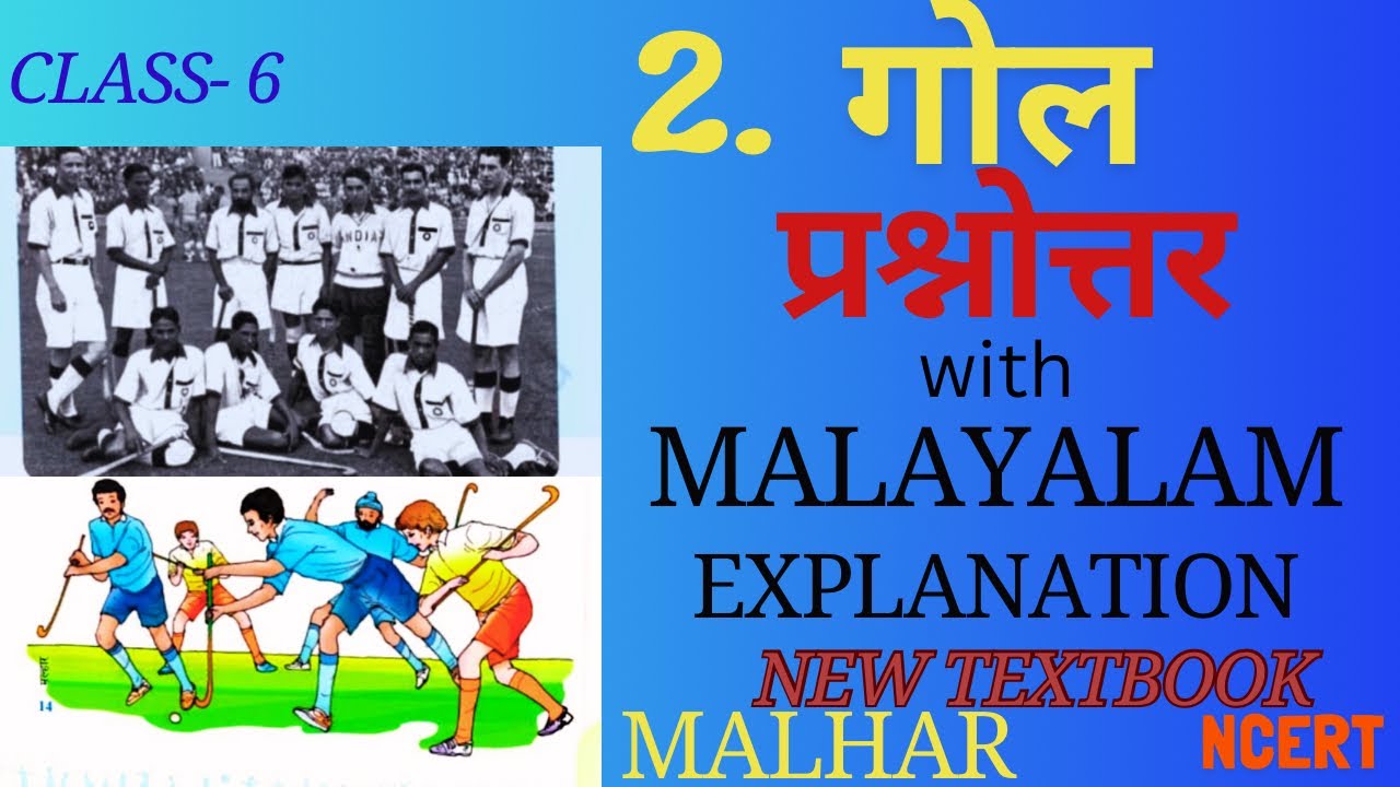 Class-6/ Hindi, Ch-2 / Goal / Malhar Textbook /NCERT Que&Ans / Malayalam Explanation and Shabdarth