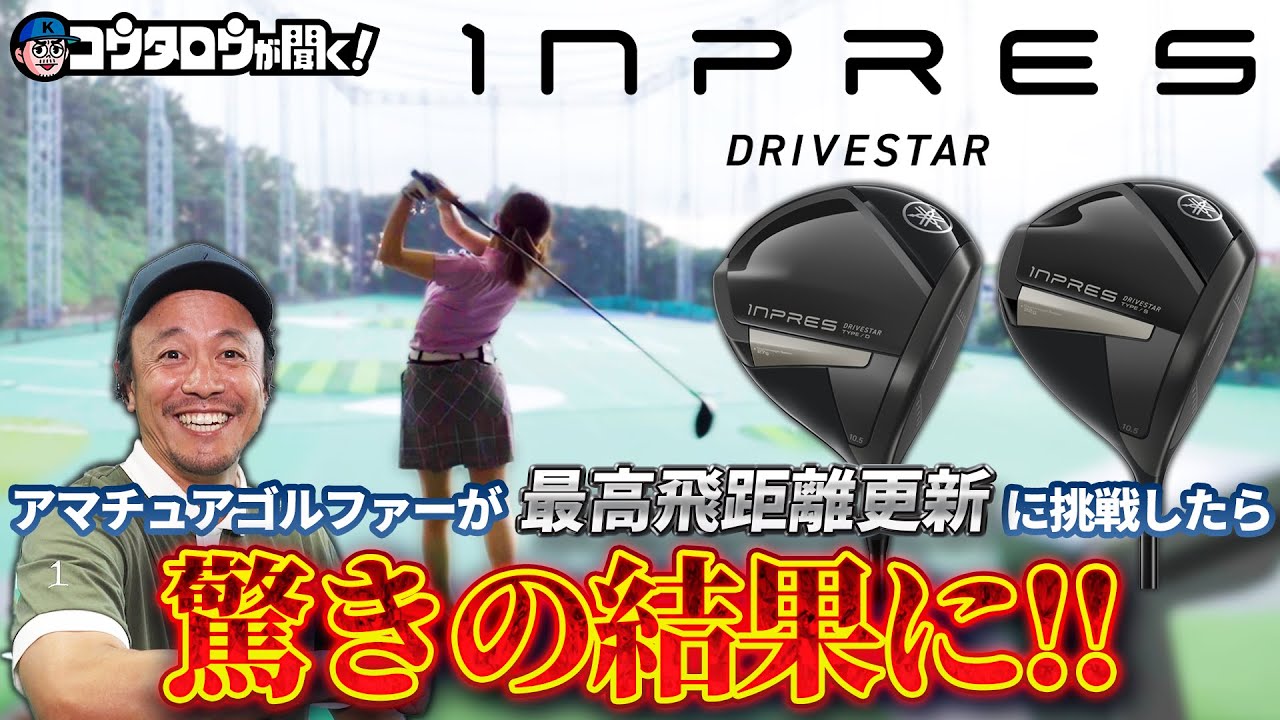 【新記録更新祭り！！】ヤマハ新インプレスシリーズがアマチュアゴルファーの“飛び”を覚醒させる！？