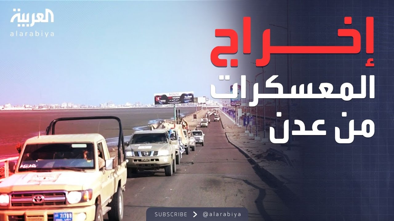 الرابعة | ألوية العمالقة: بدء تنفيذ خطة إخراج المعسكرات من عدن