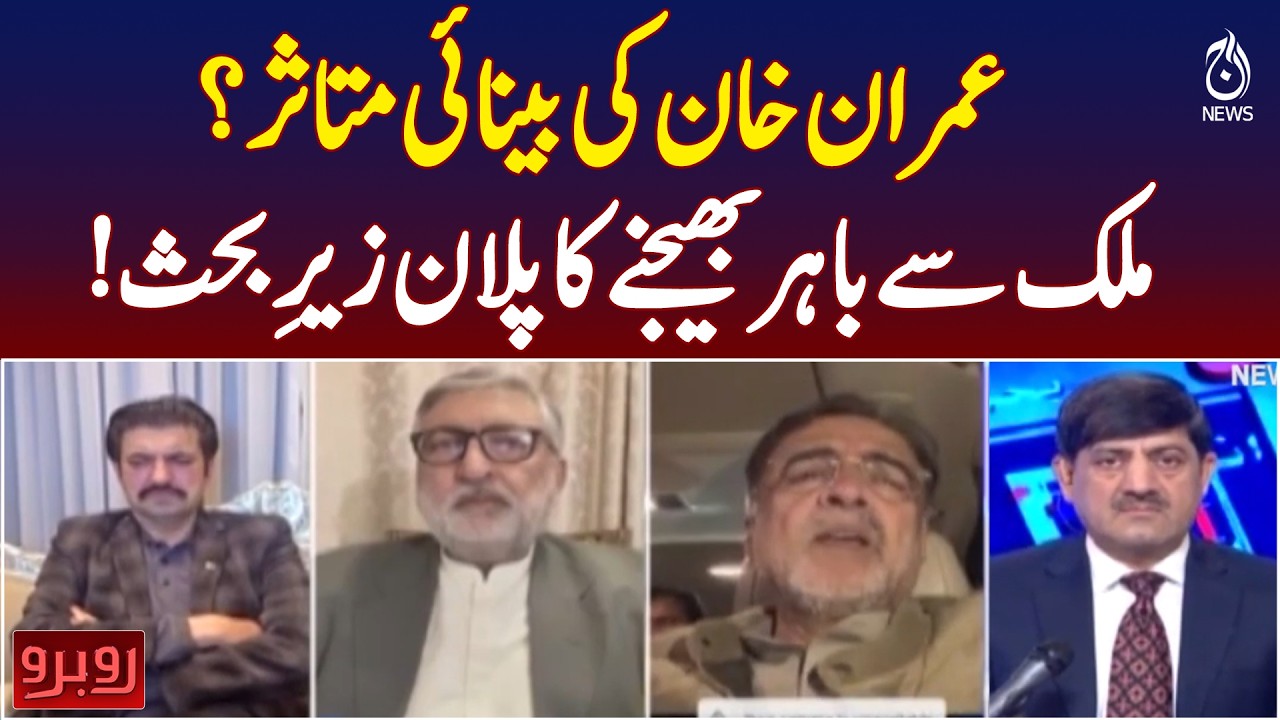 Imran Khan Eye Health | Medical Travel Abroad Discussed | Latest Updates - Aaj Pakistan News