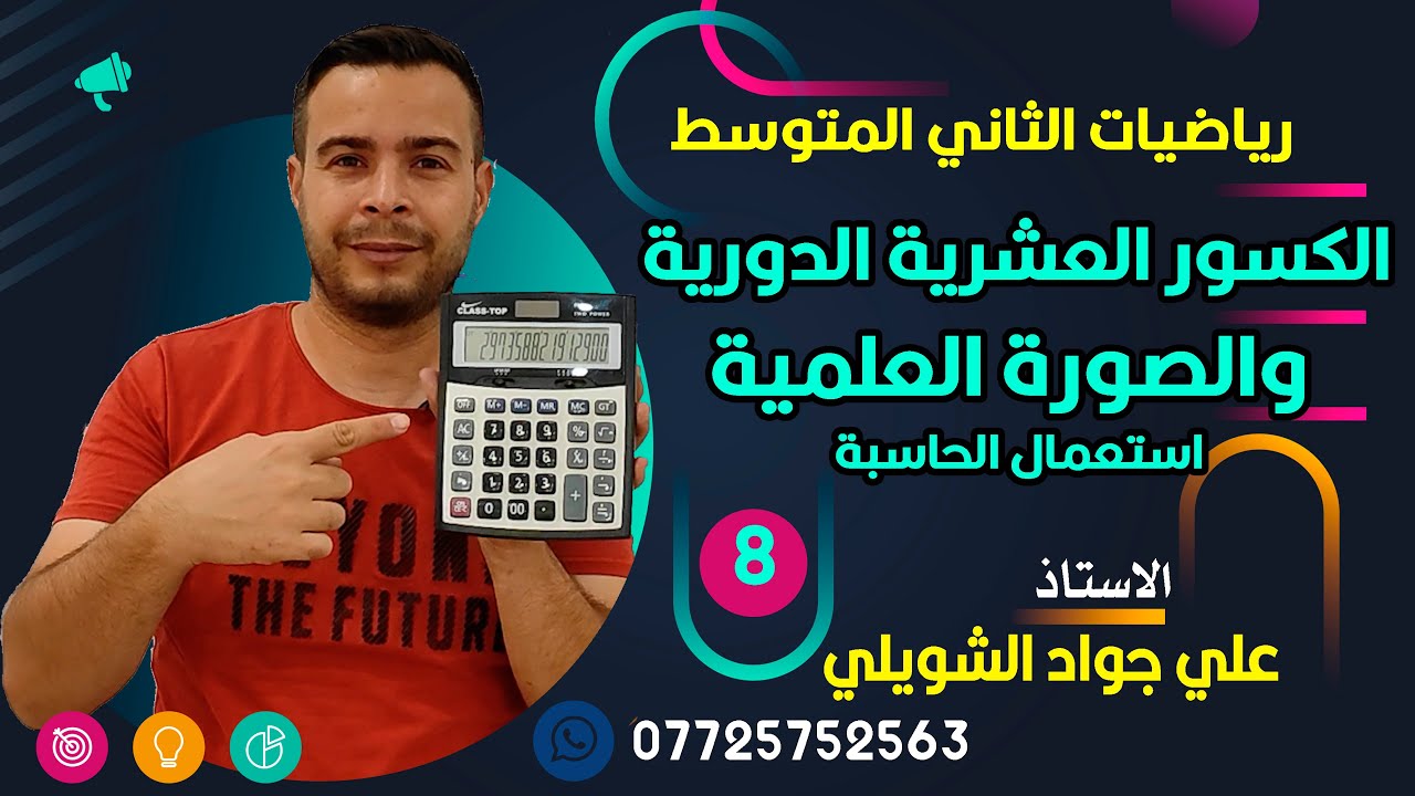 الكسور العشرية الدورية والصورة العلمية للعدد استعمال الحاسبة ص 20